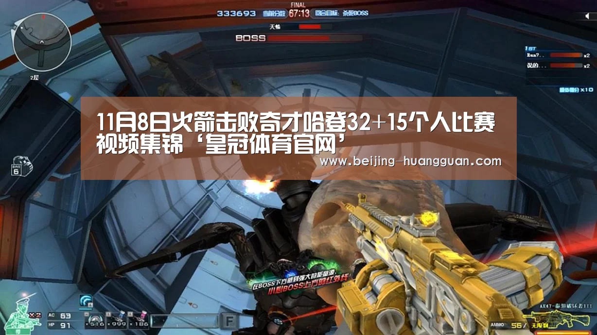 11月8日火箭击败奇才哈登32+15个人比赛视频集锦‘皇冠体育官网’(图2) 皇冠体育