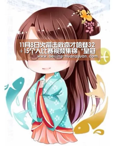 11月8日火箭击败奇才哈登32+15个人比赛视频集锦‘皇冠体育官网’(图3) 皇冠体育