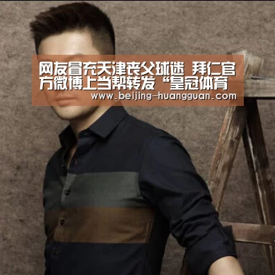 网友冒充天津丧父球迷 拜仁官方微博上当帮转发“皇冠体育官网”