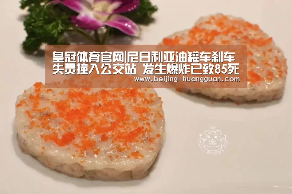 皇冠体育官网|尼日利亚油罐车刹车失灵撞入公交站 发生爆炸已致85死(图4) 皇冠体育官网