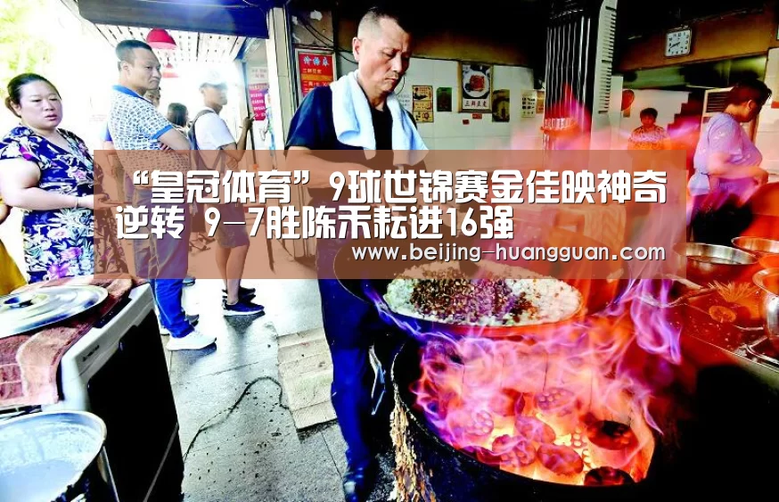 “皇冠体育”9球世锦赛金佳映神奇逆转 9-7胜陈禾耘进16强(图2) 皇冠体育