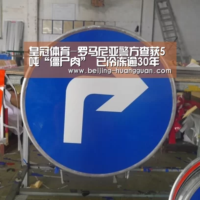 皇冠体育-罗马尼亚警方查获5吨“僵尸肉” 已冷冻逾30年(图3) 皇冠体育