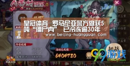 皇冠体育-罗马尼亚警方查获5吨“僵尸肉” 已冷冻逾30年(图1) 皇冠体育官网