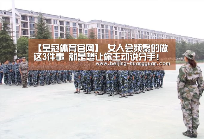 【皇冠体育官网】
女人会频繁的做这3件事 就是想让你主动说分手!(图2) 皇冠体育官网