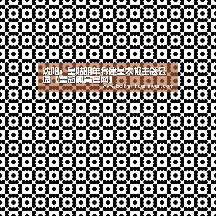 沈阳:皇姑明年将建皇太极主题公园【皇冠体育官网】(图2) 皇冠体育官网