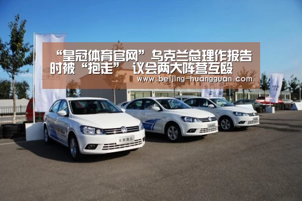 “皇冠体育官网”乌克兰总理作报告时被“抱走” 议会两大阵营互殴(图1) 皇冠体育