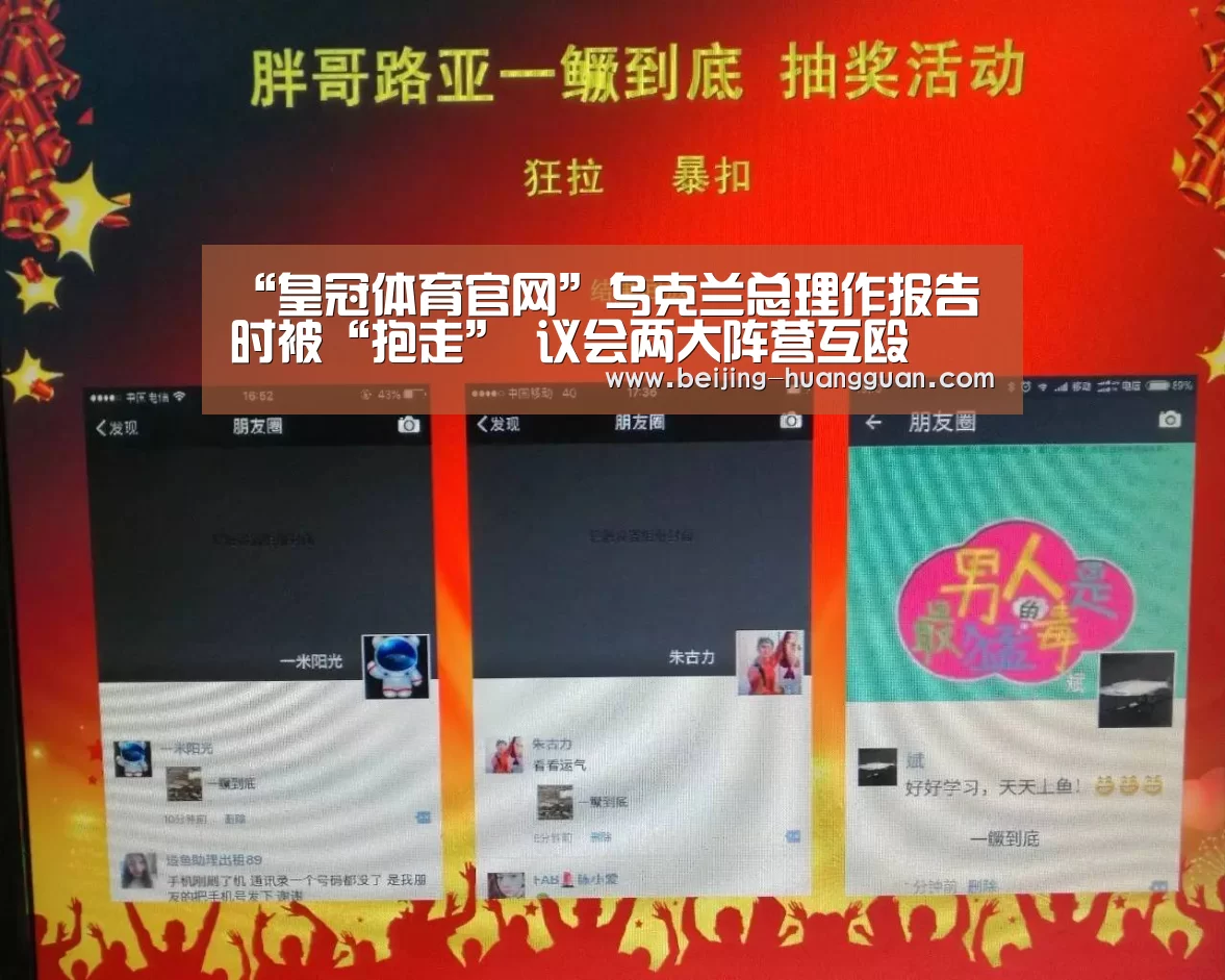 “皇冠体育官网”乌克兰总理作报告时被“抱走” 议会两大阵营互殴(图3) 皇冠体育